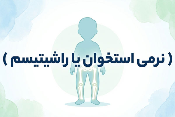 راشیتیسم