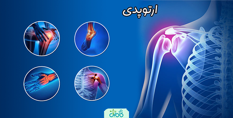 ارتوپدی