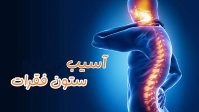 آسیب ستون فقرات