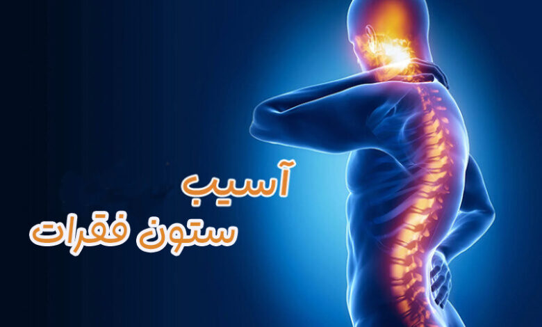 آسیب ستون فقرات