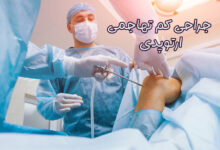 جراحی‌ کم‌ تهاجمی ارتوپدی