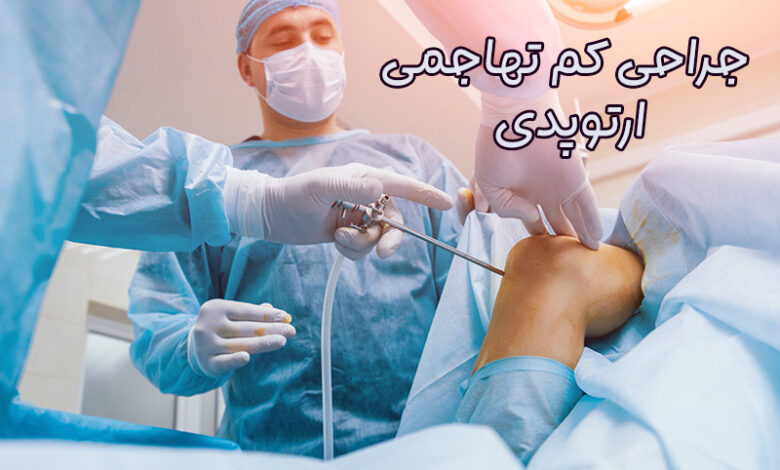 جراحی کم تهاجمی ارتوپدی