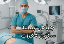 جراحی بسته ستون فقرات