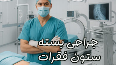 جراحی بسته ستون فقرات