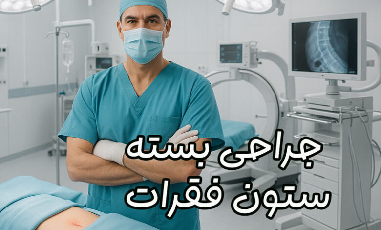 جراحی بسته ستون فقرات