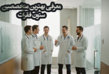 بهترین متخصص ستون فقرات