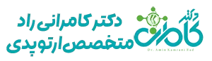 مجله کلینیک تخصصی ارتوسل تک