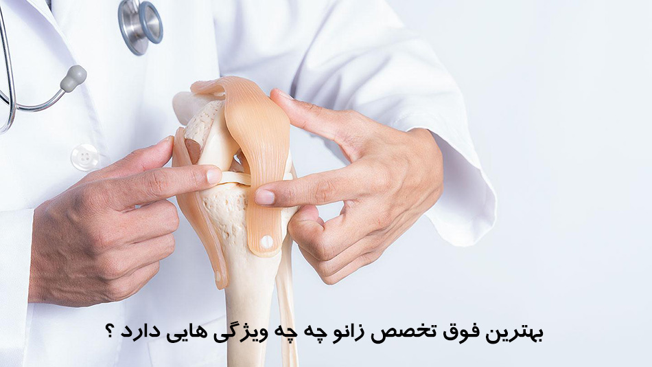 فوق-تخصص-زانو