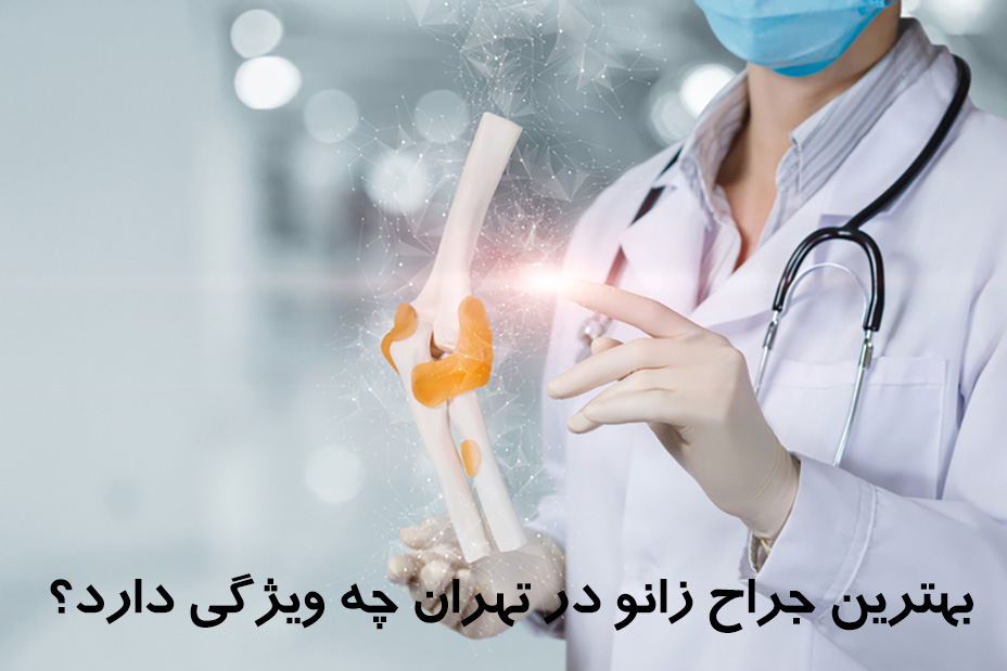 جراح-زانو تهران